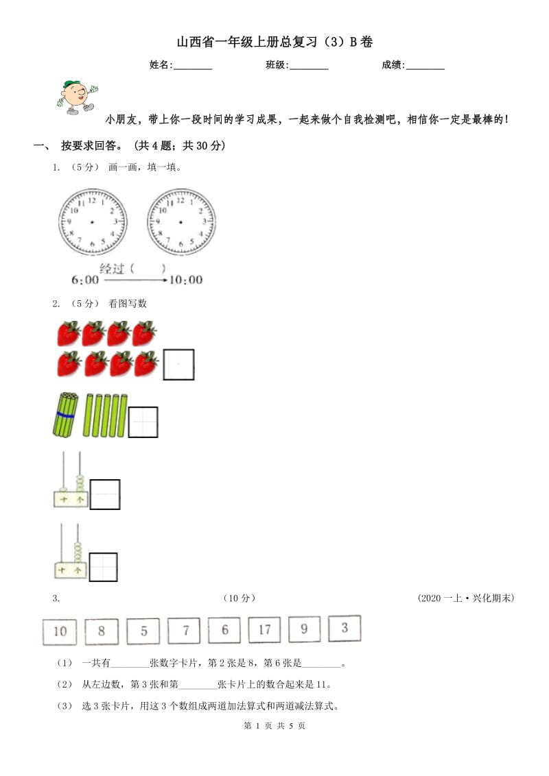 山西省一年级上册总复习（3）B卷_第1页