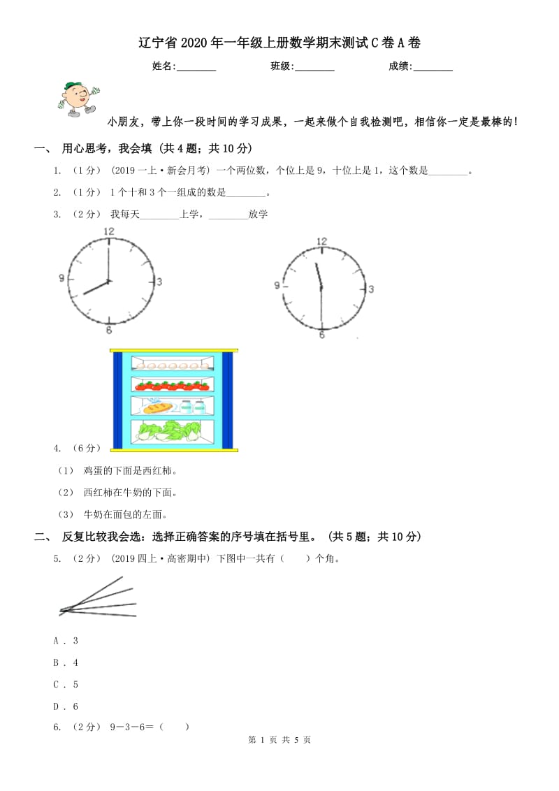 辽宁省2020年一年级上册数学期末测试C卷A卷_第1页