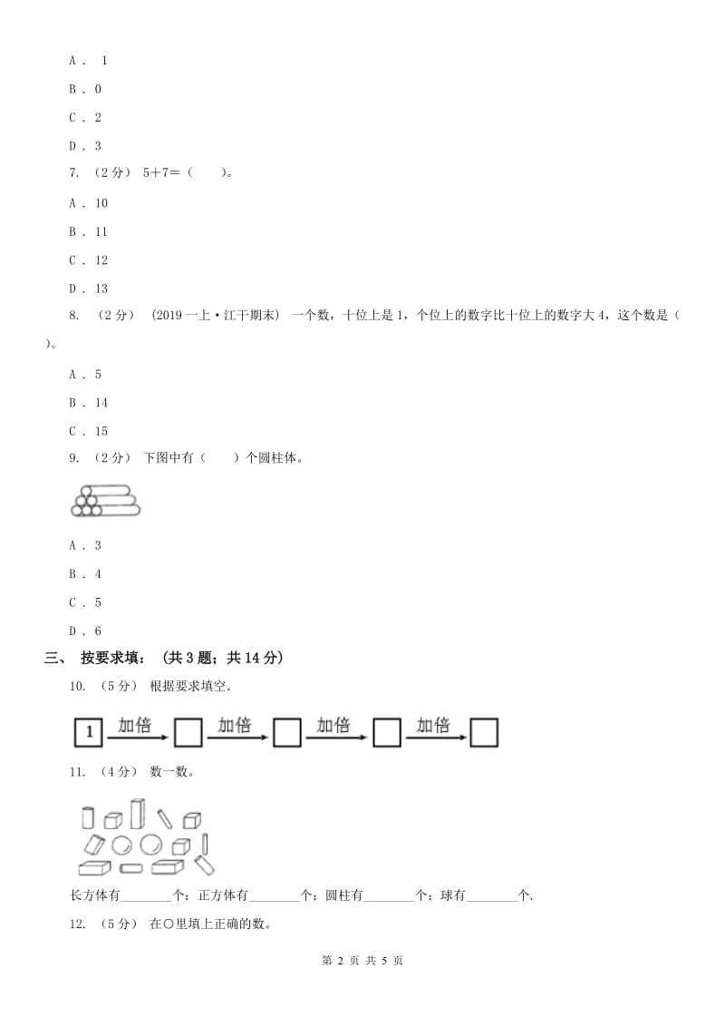 辽宁省2020年一年级上册数学期末测试C卷A卷_第2页