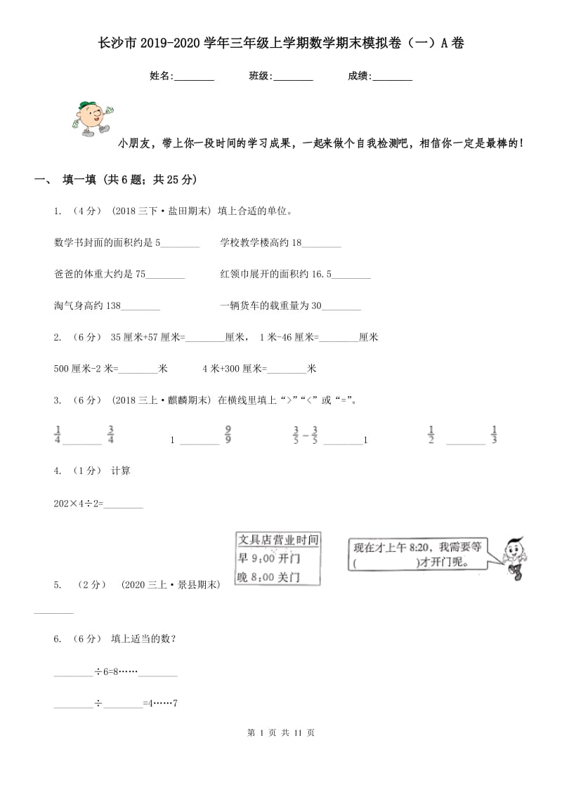 长沙市2019-2020学年三年级上学期数学期末模拟卷（一）A卷_第1页