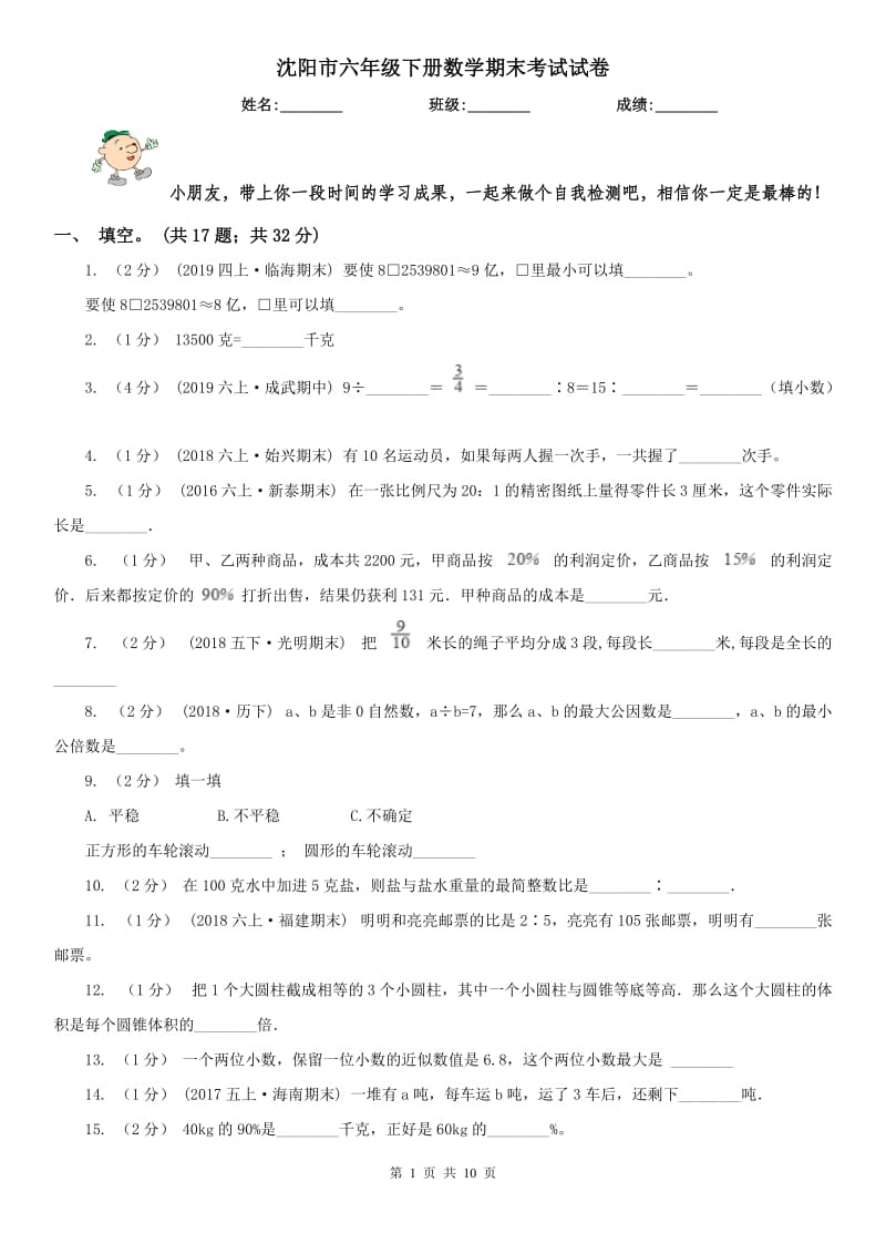 沈阳市六年级下册数学期末考试试卷_第1页