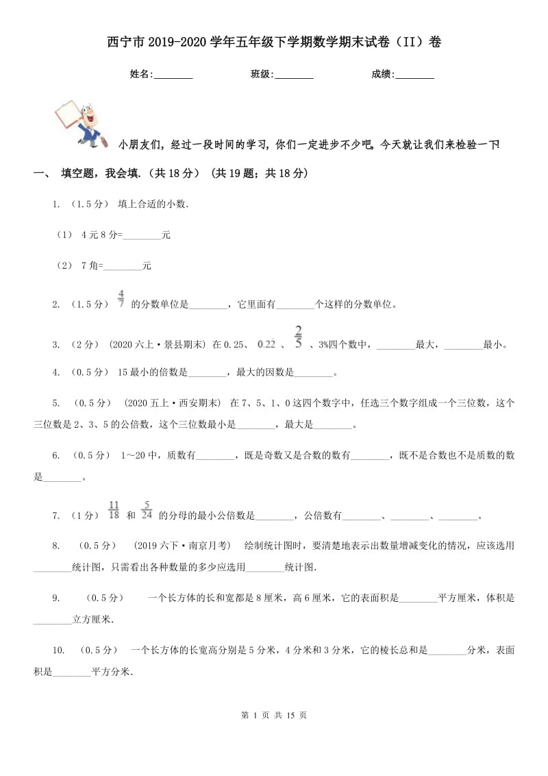 西宁市2019-2020学年五年级下学期数学期末试卷（II）卷（模拟）_第1页