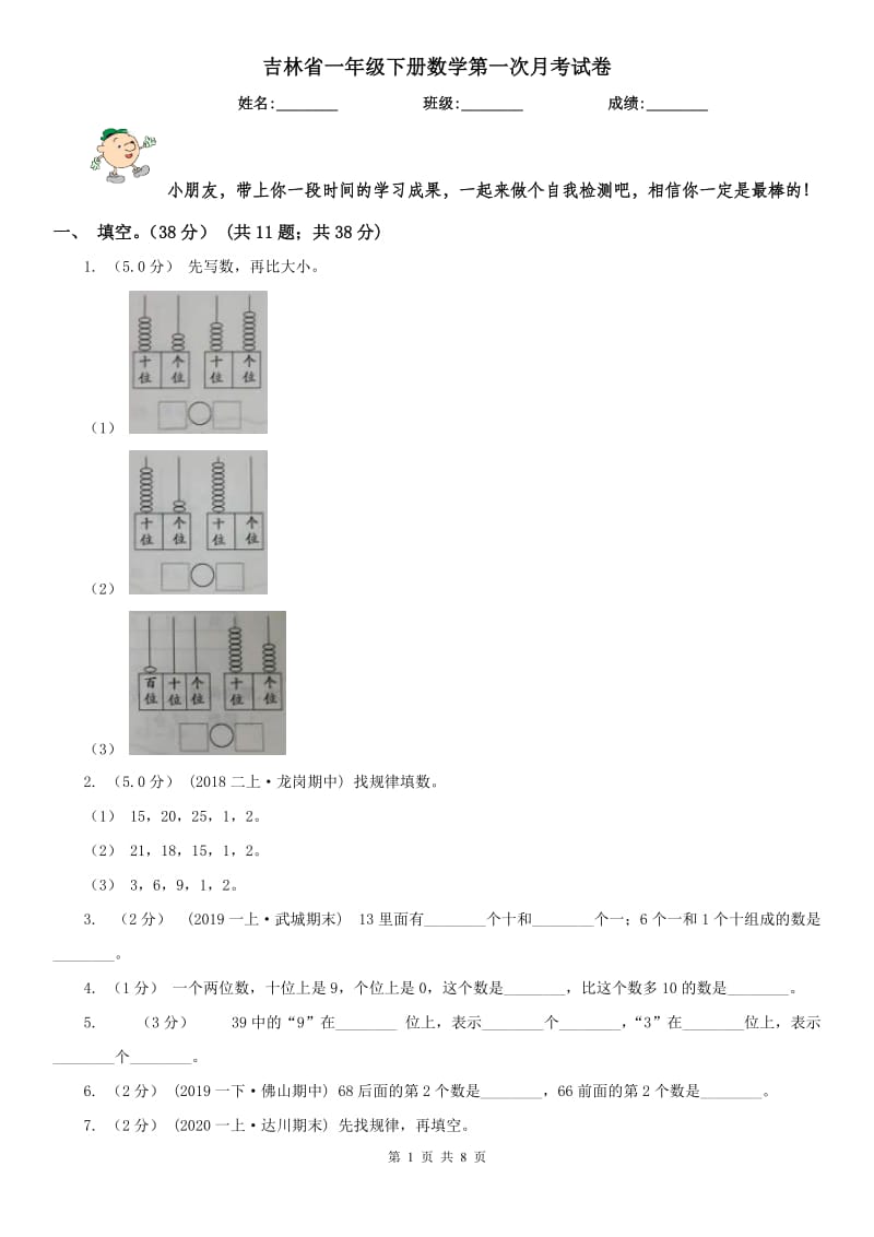 吉林省一年级下册数学第一次月考试卷_第1页