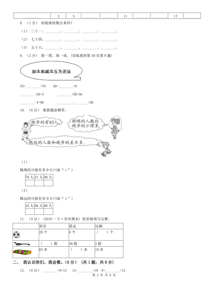 吉林省一年级下册数学第一次月考试卷_第2页