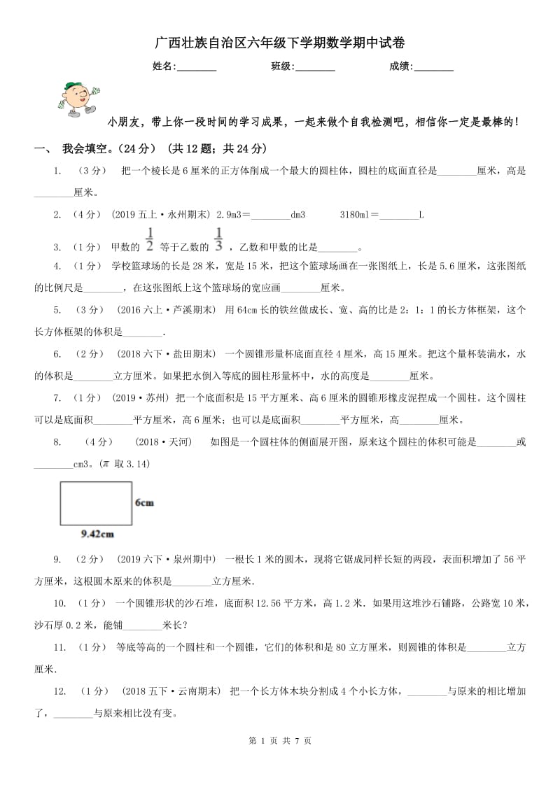 广西壮族自治区六年级下学期数学期中试卷(模拟)_第1页