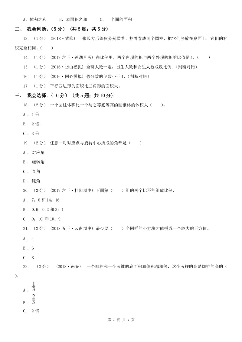 广西壮族自治区六年级下学期数学期中试卷(模拟)_第2页