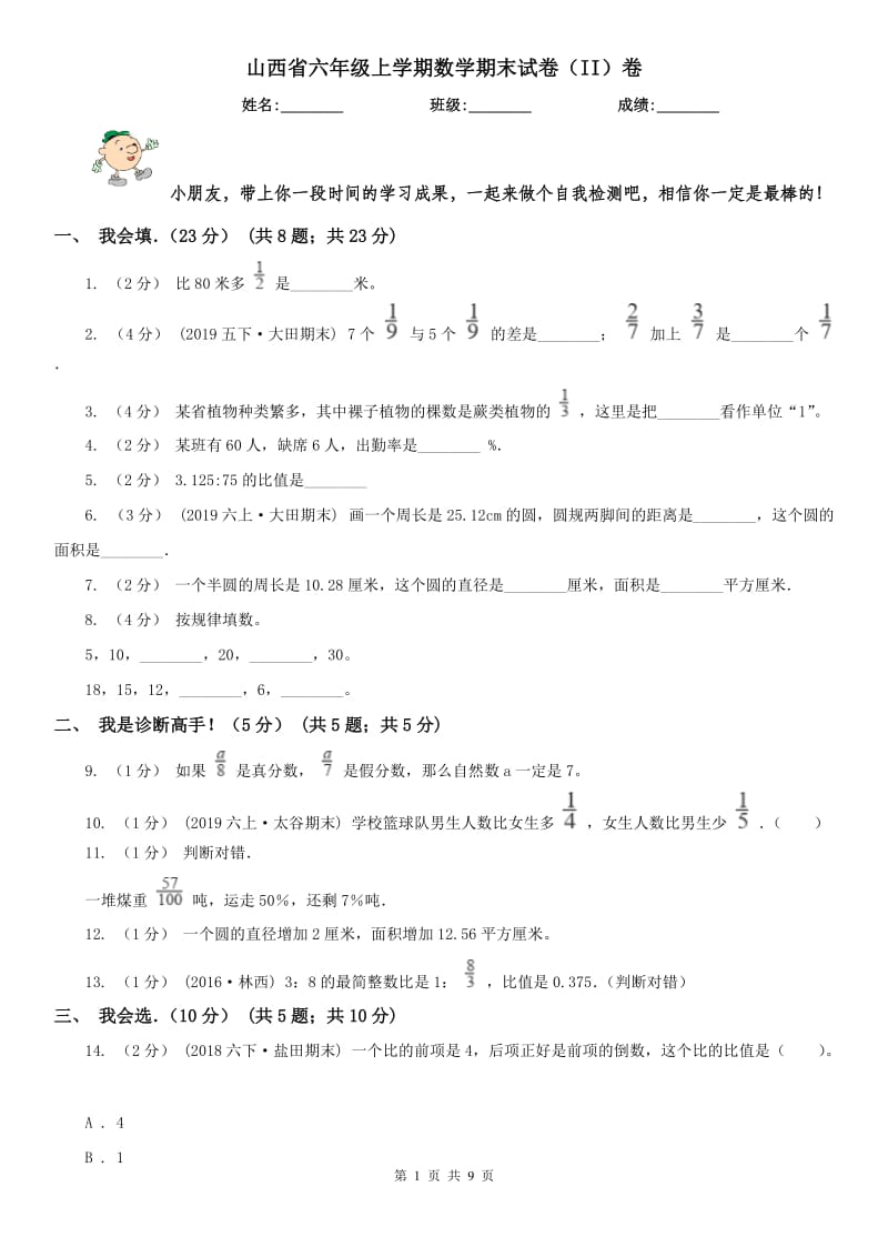 山西省六年级上学期数学期末试卷（II）卷_第1页