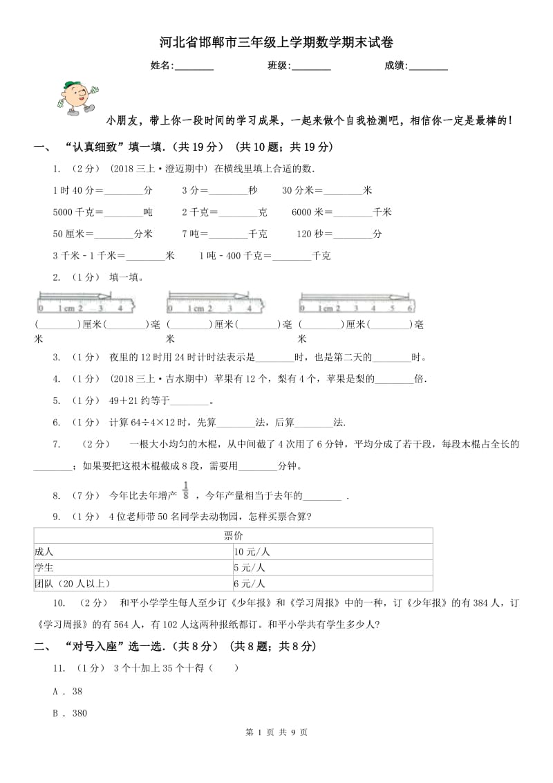 河北省邯郸市三年级上学期数学期末试卷_第1页