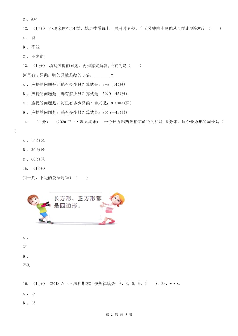 河北省邯郸市三年级上学期数学期末试卷_第2页