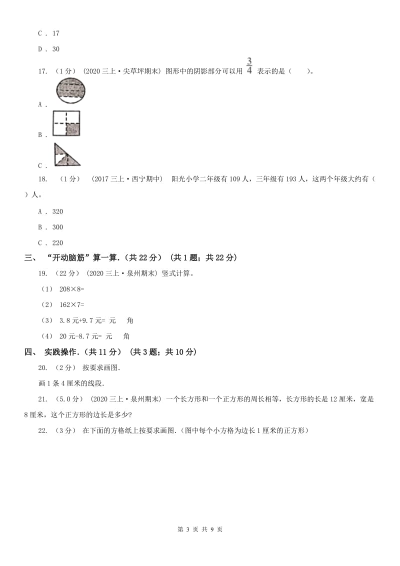 河北省邯郸市三年级上学期数学期末试卷_第3页