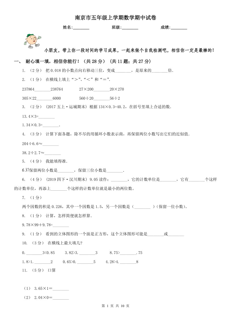 南京市五年级上学期数学期中试卷（测试）_第1页