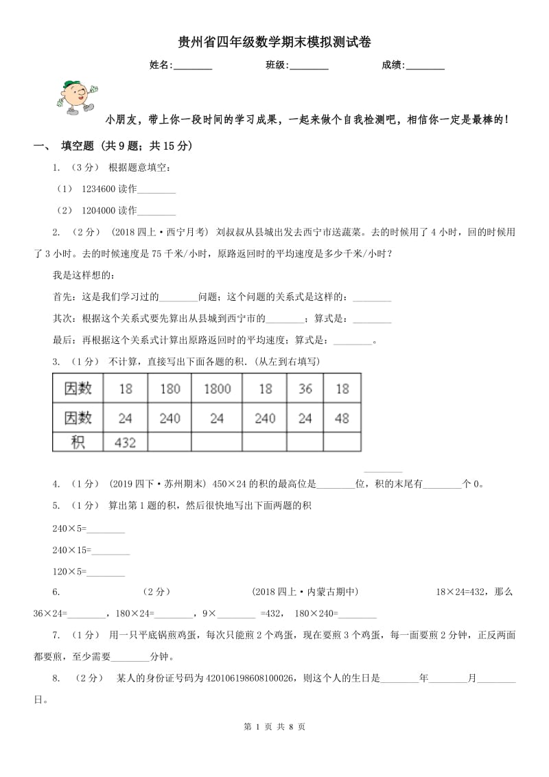 贵州省四年级数学期末模拟测试卷_第1页