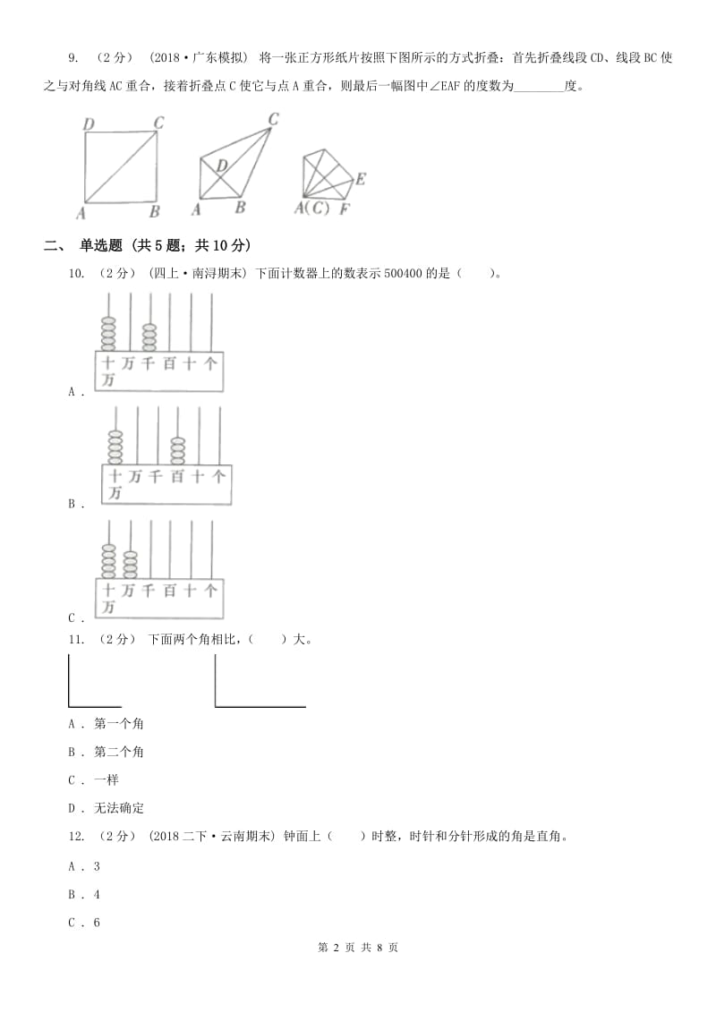 贵州省四年级数学期末模拟测试卷_第2页