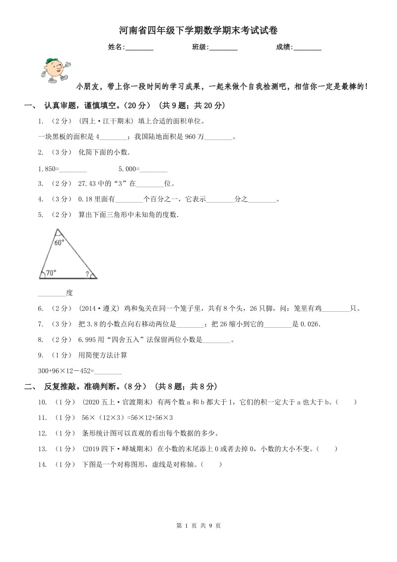 河南省四年级下学期数学期末考试试卷（测试）_第1页