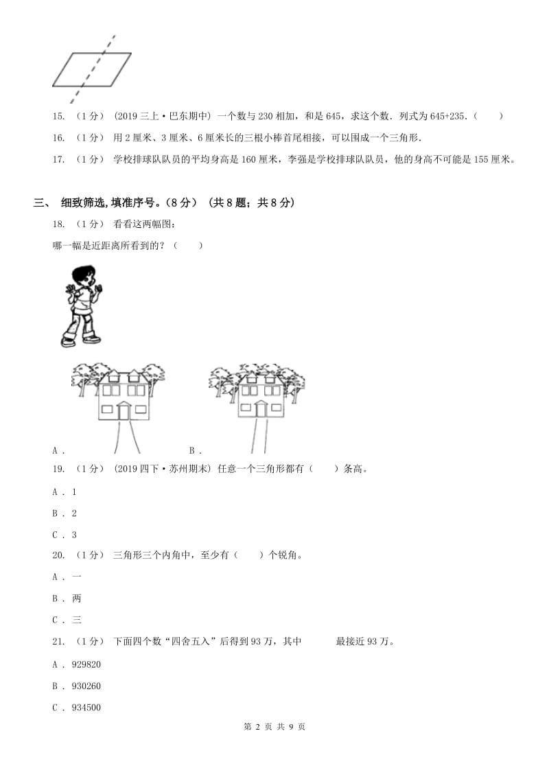 河南省四年级下学期数学期末考试试卷（测试）_第2页