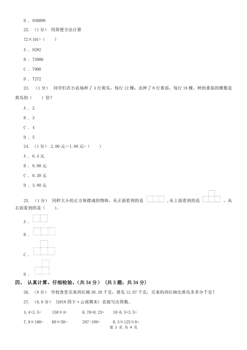 河南省四年级下学期数学期末考试试卷（测试）_第3页