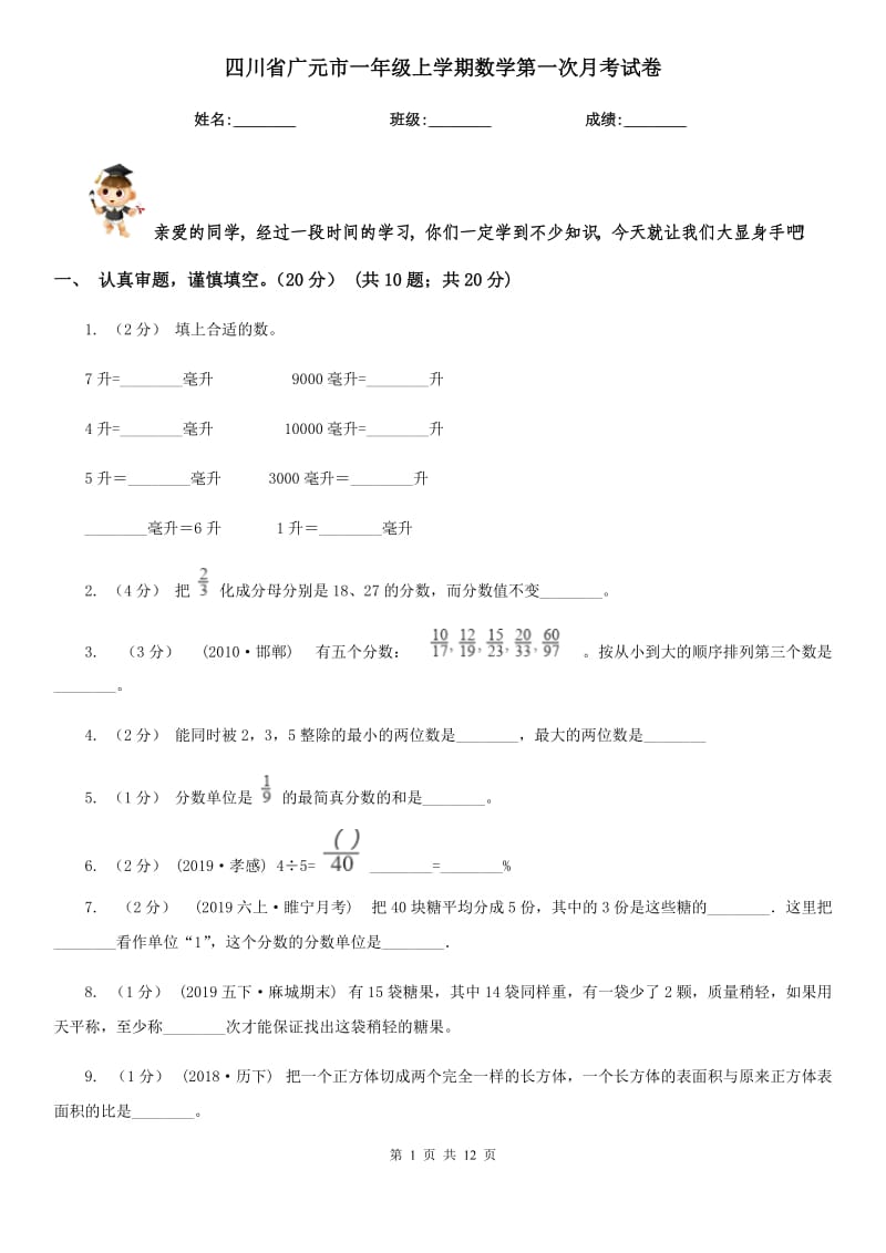 四川省广元市一年级上学期数学第一次月考试卷_第1页