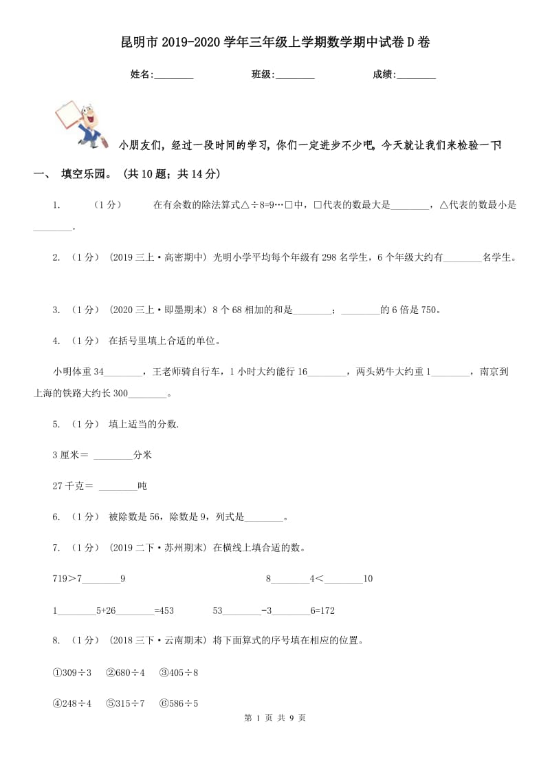 昆明市2019-2020学年三年级上学期数学期中试卷D卷（模拟）_第1页