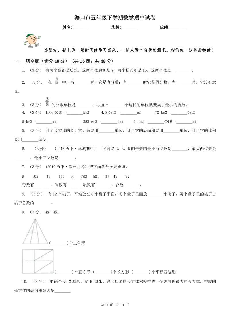 海口市五年级下学期数学期中试卷_第1页