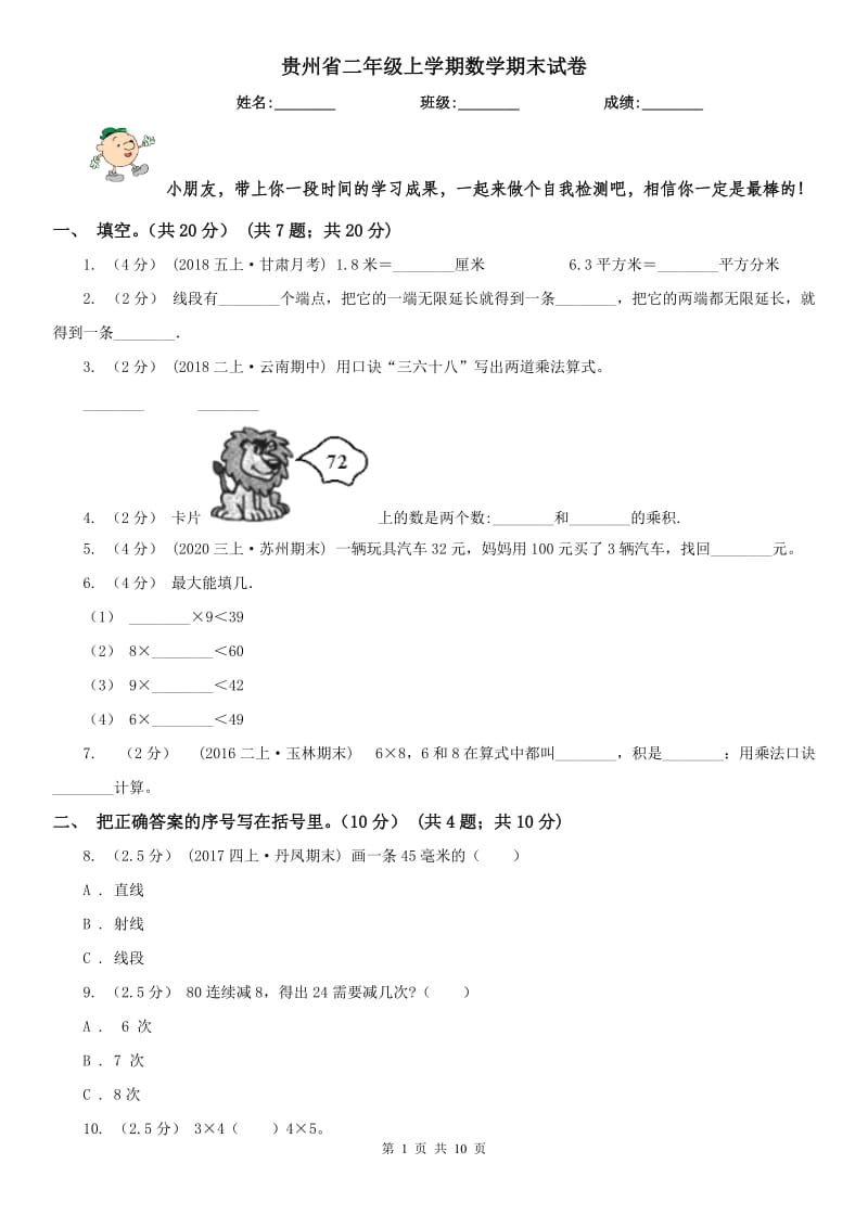 贵州省二年级上学期数学期末试卷（模拟）_第1页