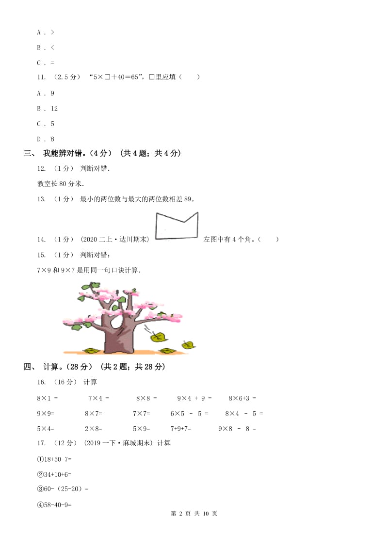 贵州省二年级上学期数学期末试卷（模拟）_第2页