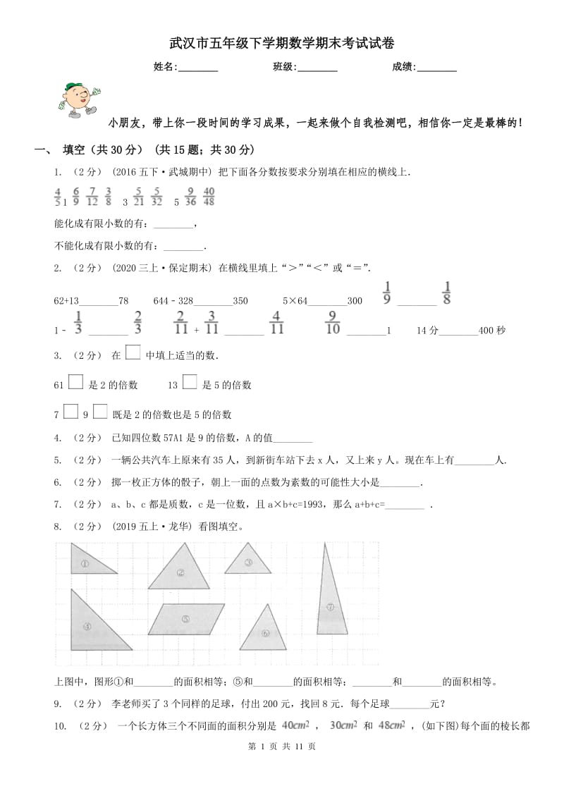 武汉市五年级下学期数学期末考试试卷_第1页