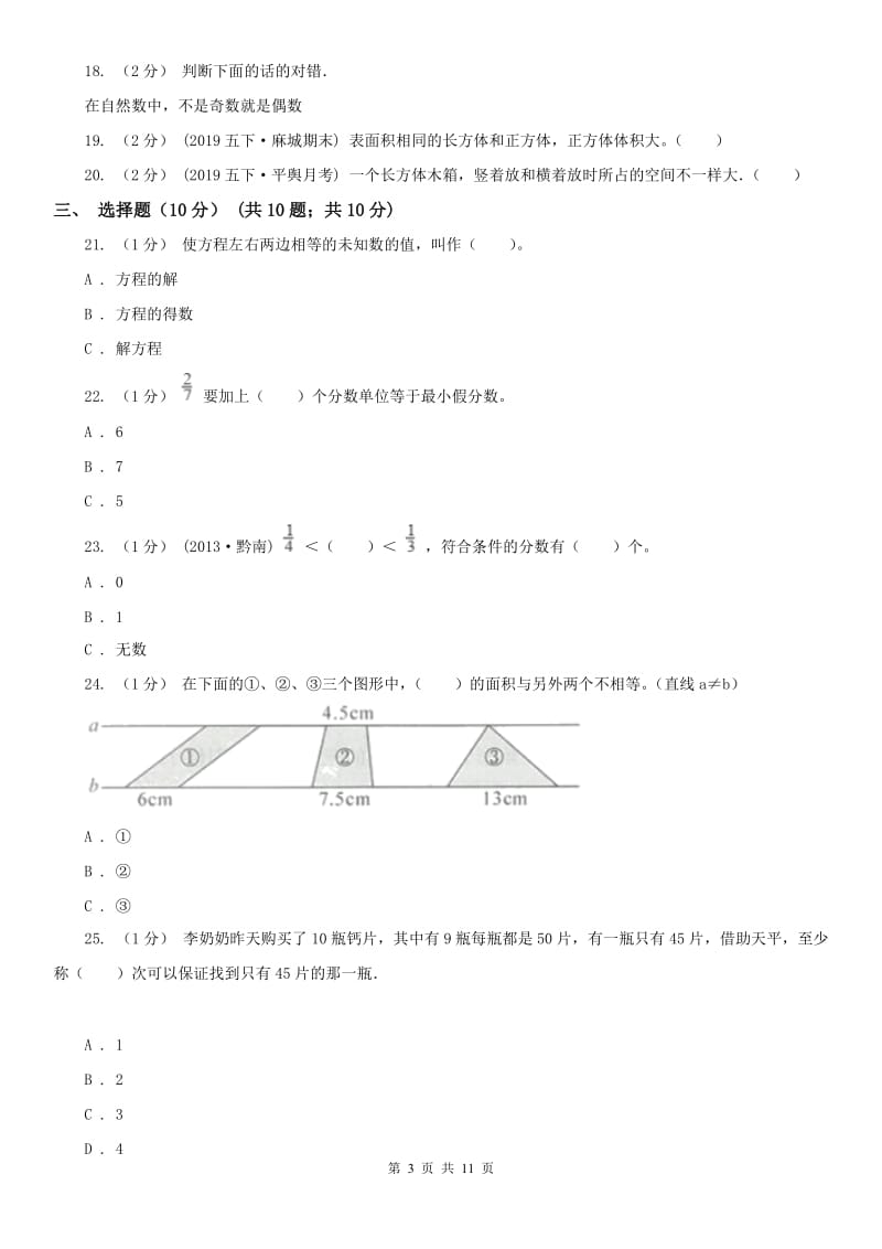 武汉市五年级下学期数学期末考试试卷_第3页