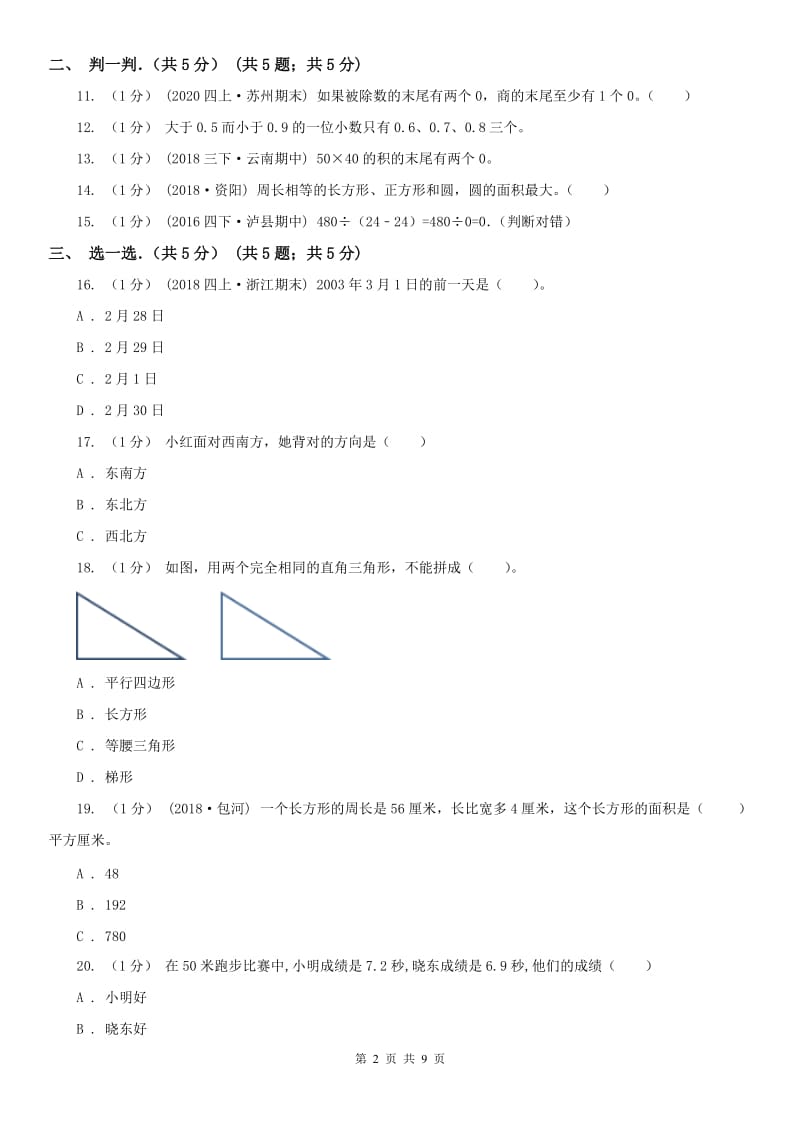 南昌市三年级下学期数学期末试卷（模拟）_第2页