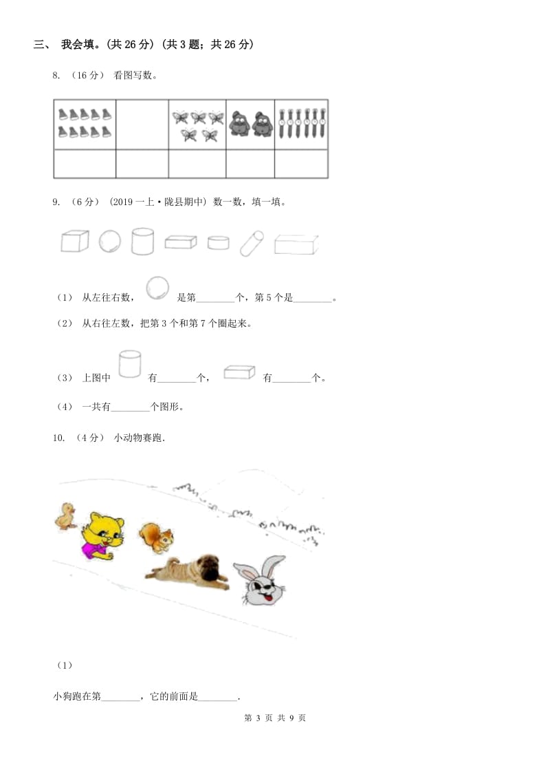 沈阳市2019-2020学年一年级上学期数学期中考试试卷（II）卷_第3页