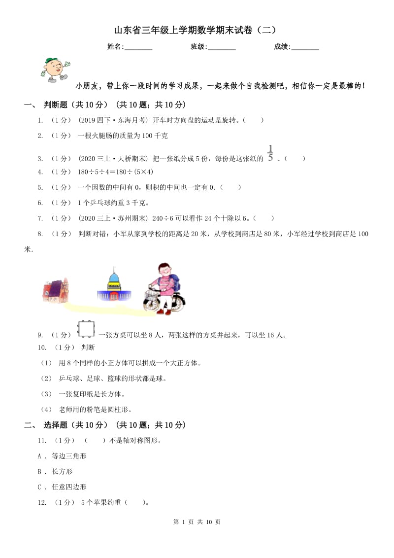 山东省三年级上学期数学期末试卷（二）_第1页