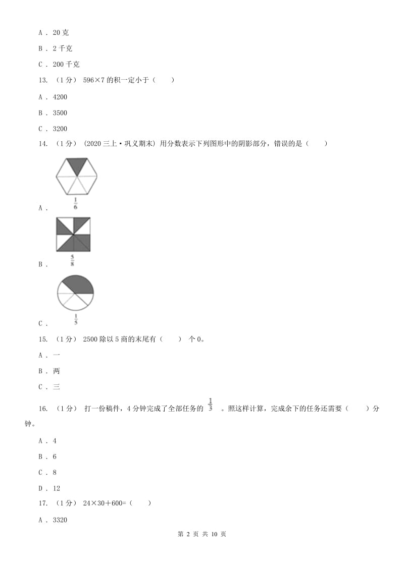 山东省三年级上学期数学期末试卷（二）_第2页