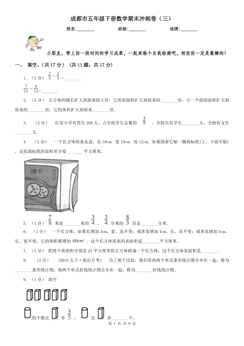 成都市五年级下册数学期末冲刺卷（三）_第1页