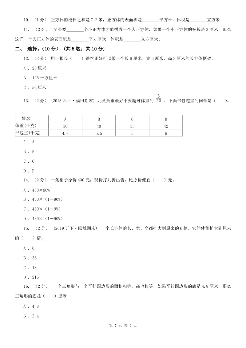 成都市五年级下册数学期末冲刺卷（三）_第2页