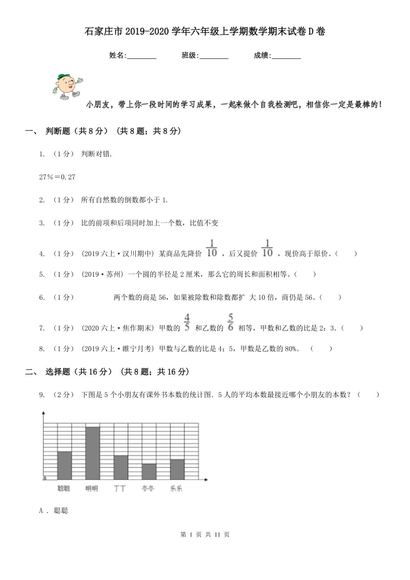 石家庄市2019-2020学年六年级上学期数学期末试卷D卷_第1页