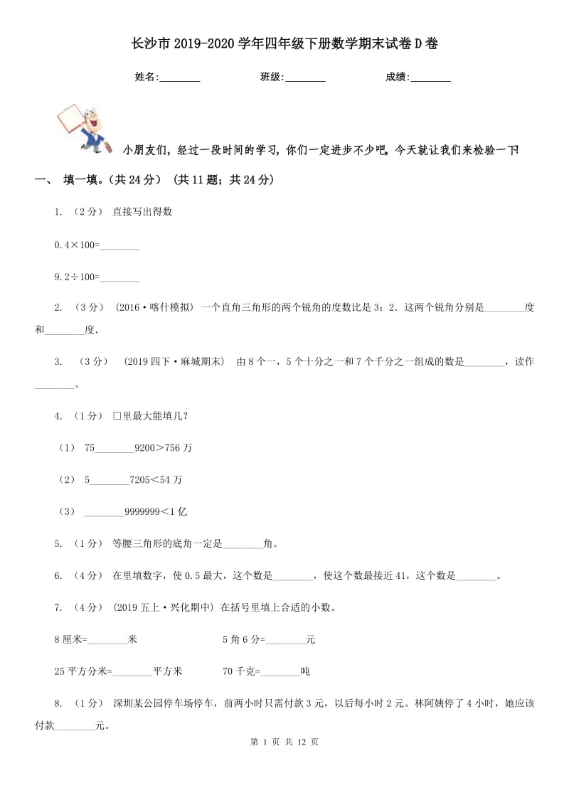 长沙市2019-2020学年四年级下册数学期末试卷D卷_第1页