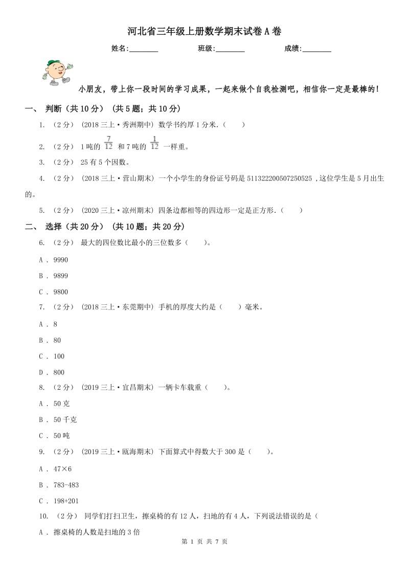 河北省三年级上册数学期末试卷A卷_第1页