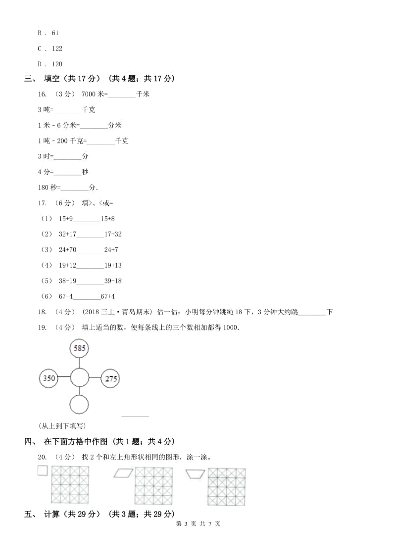 河北省三年级上册数学期末试卷A卷_第3页