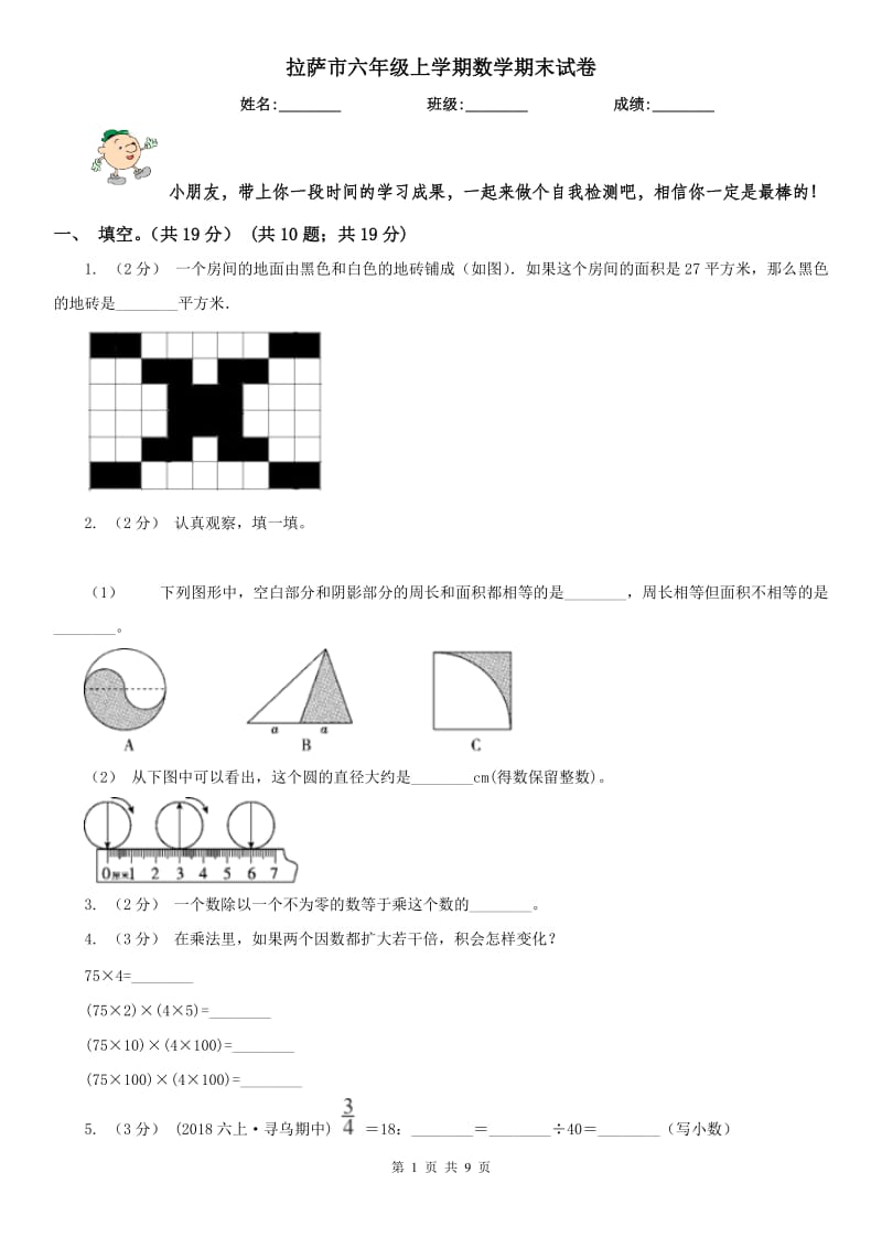 拉萨市六年级上学期数学期末试卷(练习)_第1页