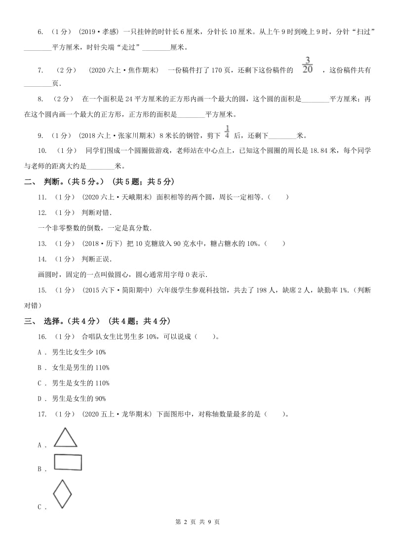 拉萨市六年级上学期数学期末试卷(练习)_第2页