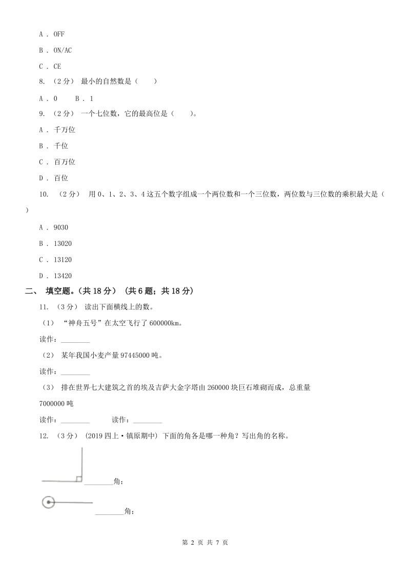 合肥市四年级上学期数学期中试卷(练习)_第2页