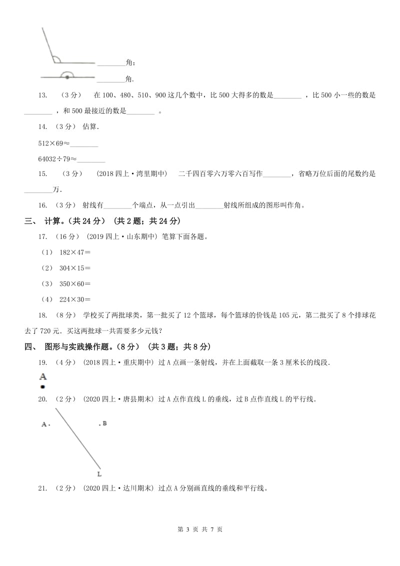 合肥市四年级上学期数学期中试卷(练习)_第3页