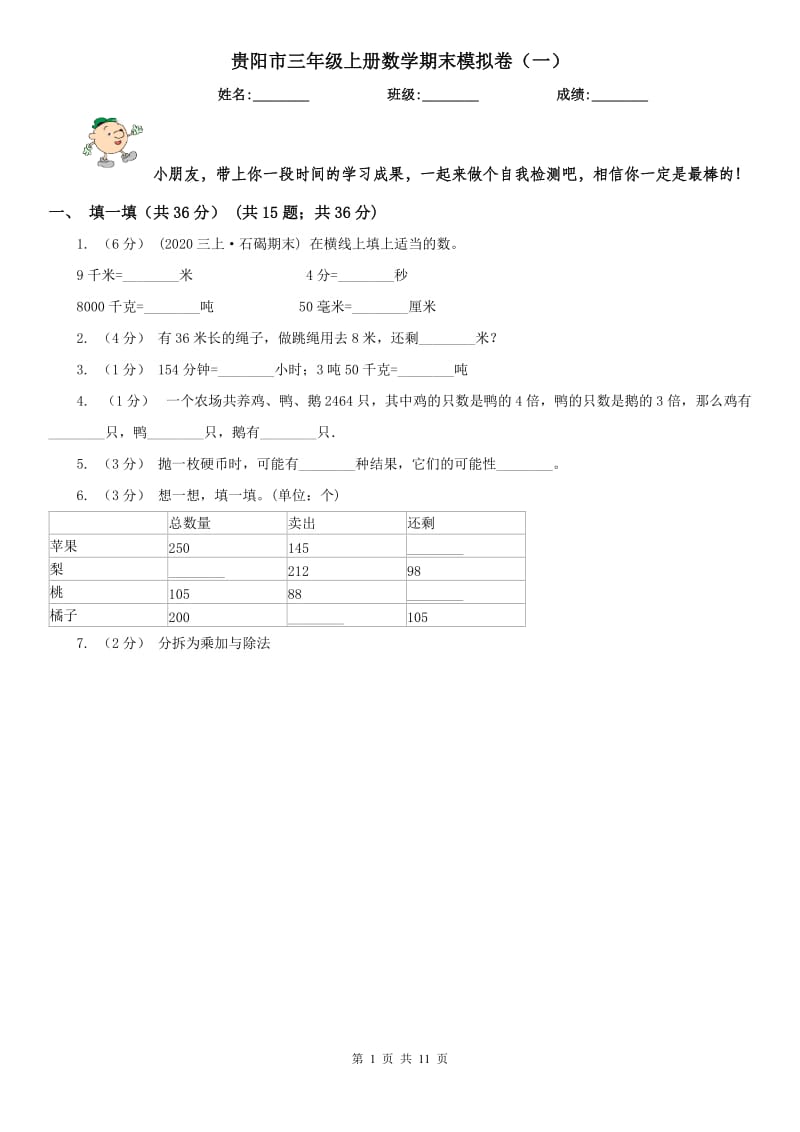 贵阳市三年级上册数学期末模拟卷（一）（模拟）_第1页