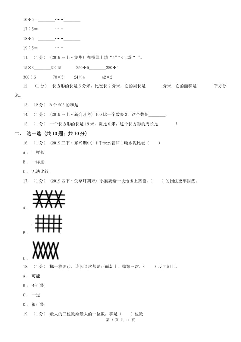 贵阳市三年级上册数学期末模拟卷（一）（模拟）_第3页