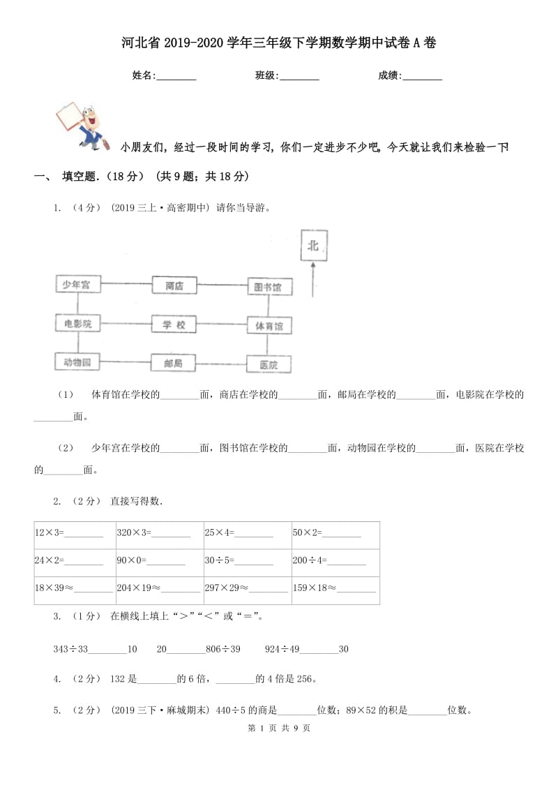 河北省2019-2020学年三年级下学期数学期中试卷A卷_第1页
