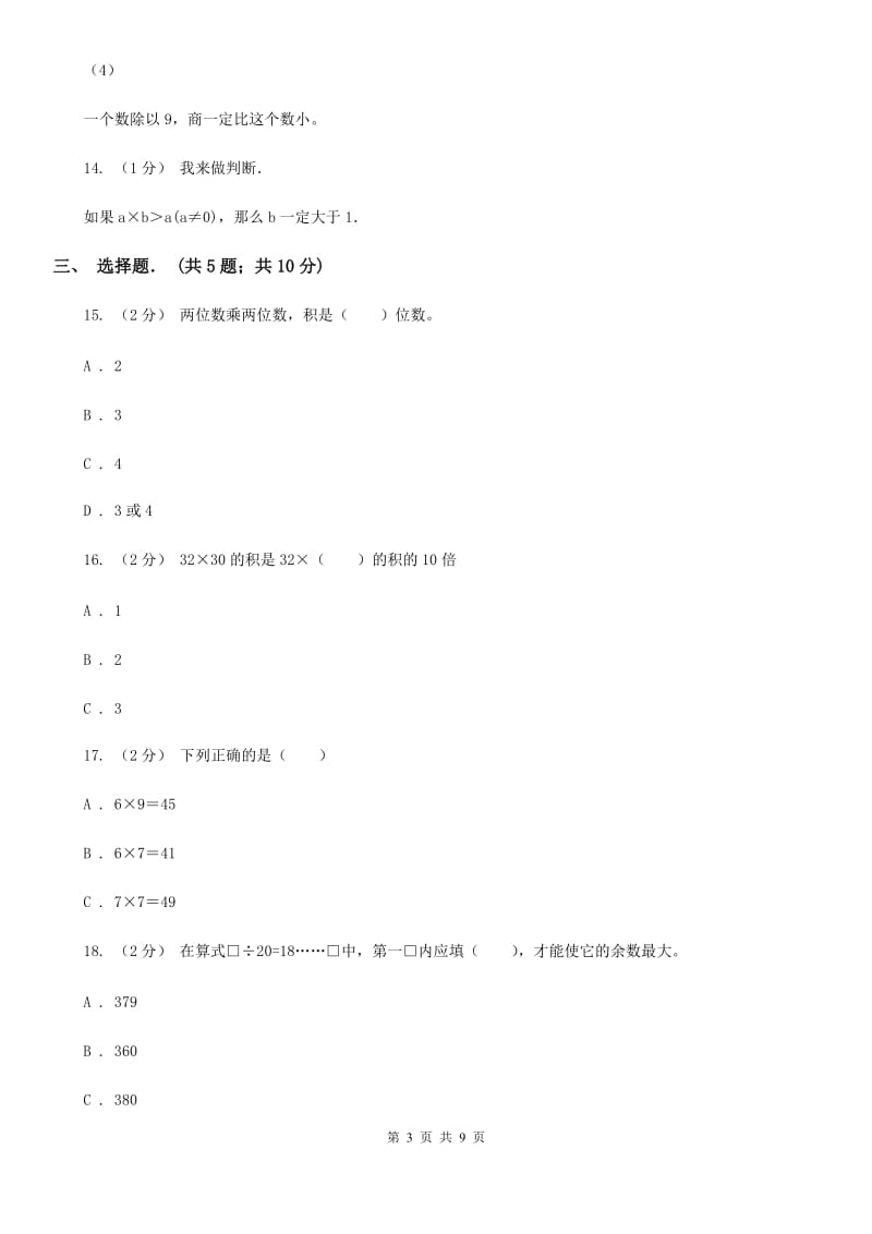 河北省2019-2020学年三年级下学期数学期中试卷A卷_第3页