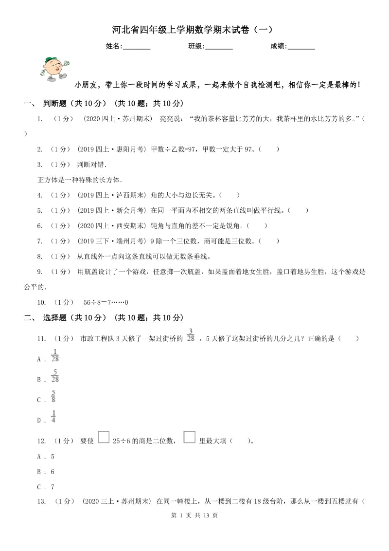 河北省四年级上学期数学期末试卷（一）_第1页