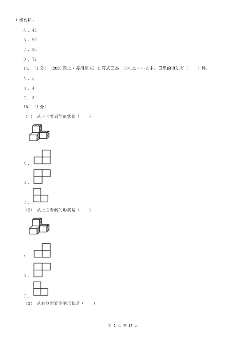 河北省四年级上学期数学期末试卷（一）_第2页
