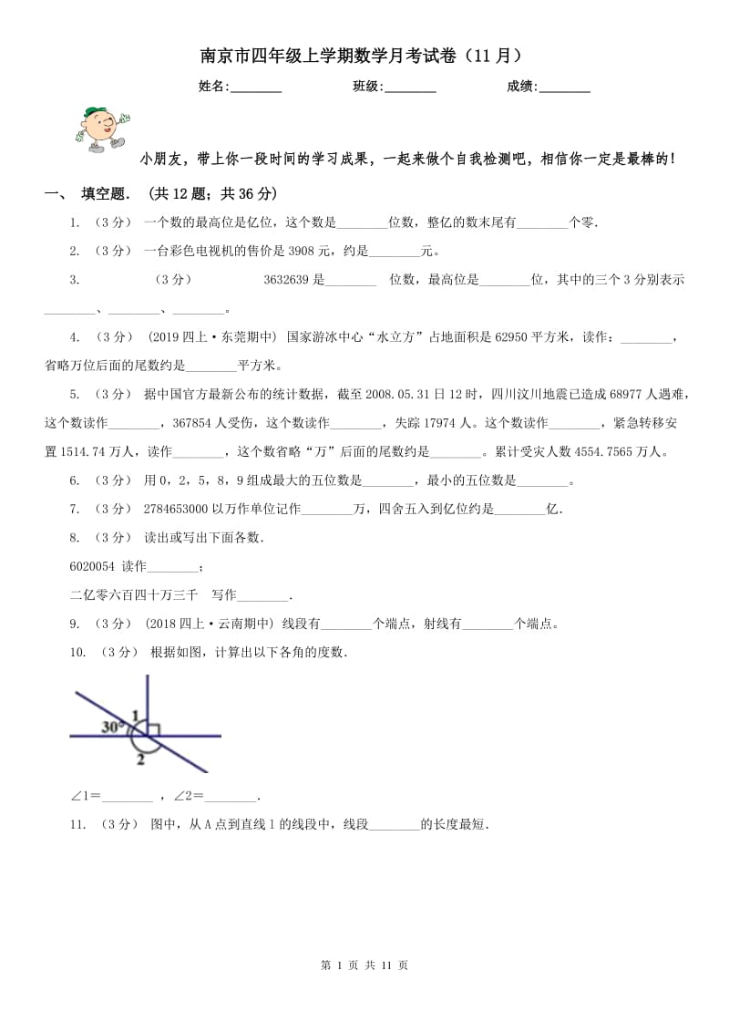南京市四年级上学期数学月考试卷（11月）_第1页