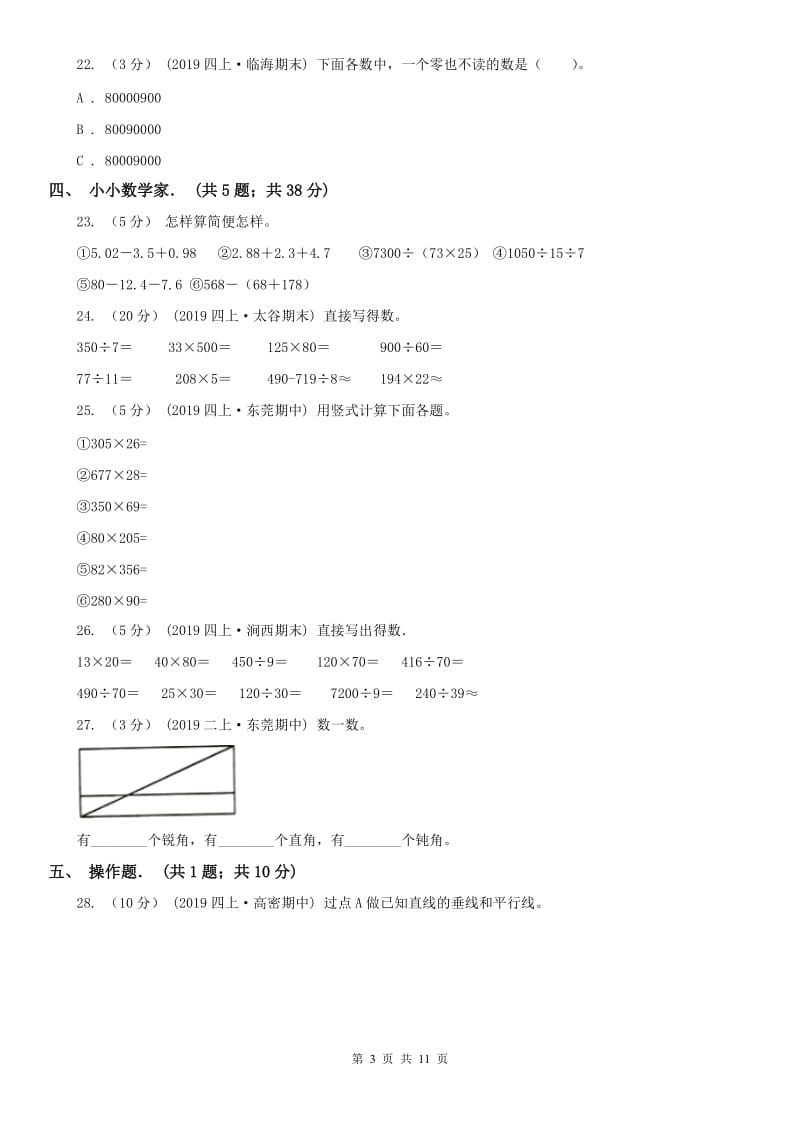 南京市四年级上学期数学月考试卷（11月）_第3页