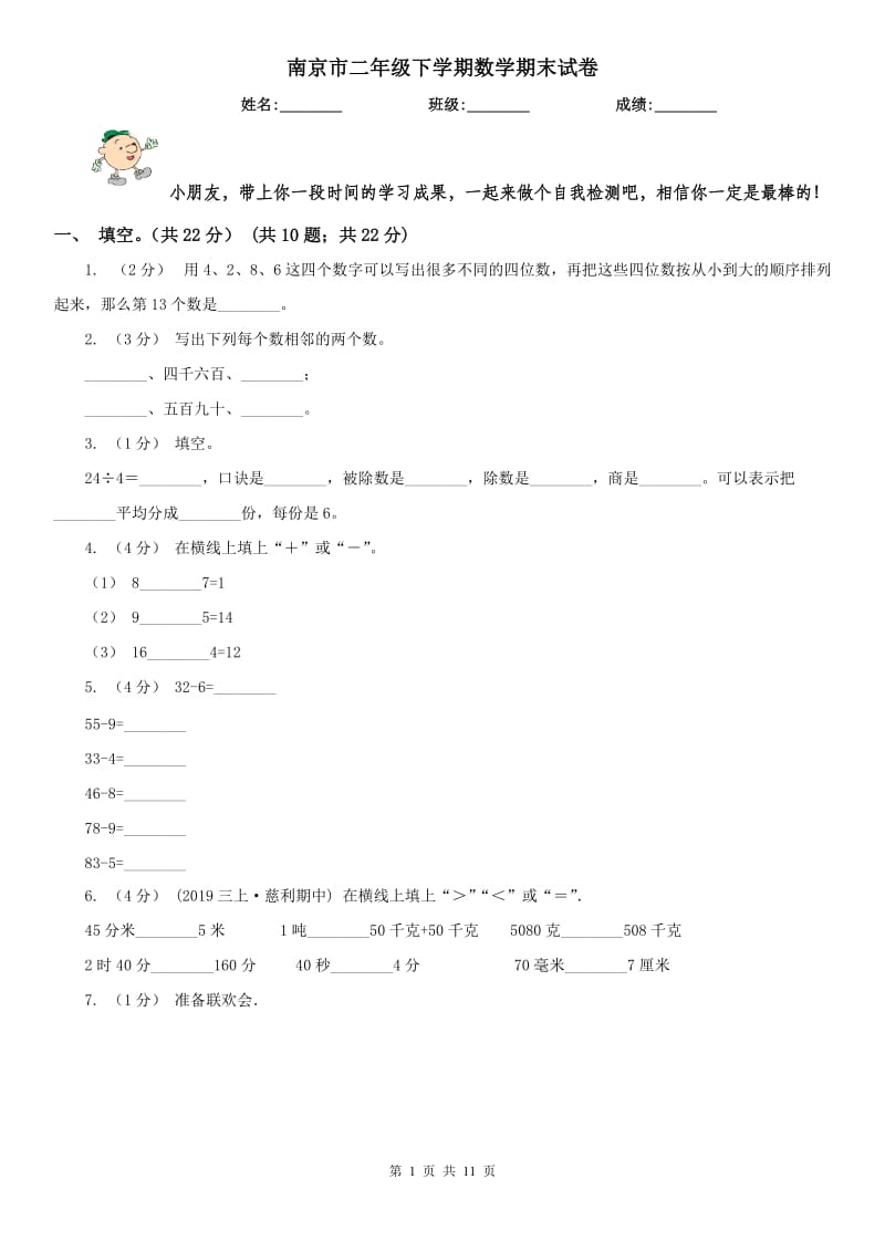 南京市二年级下学期数学期末试卷(练习)_第1页